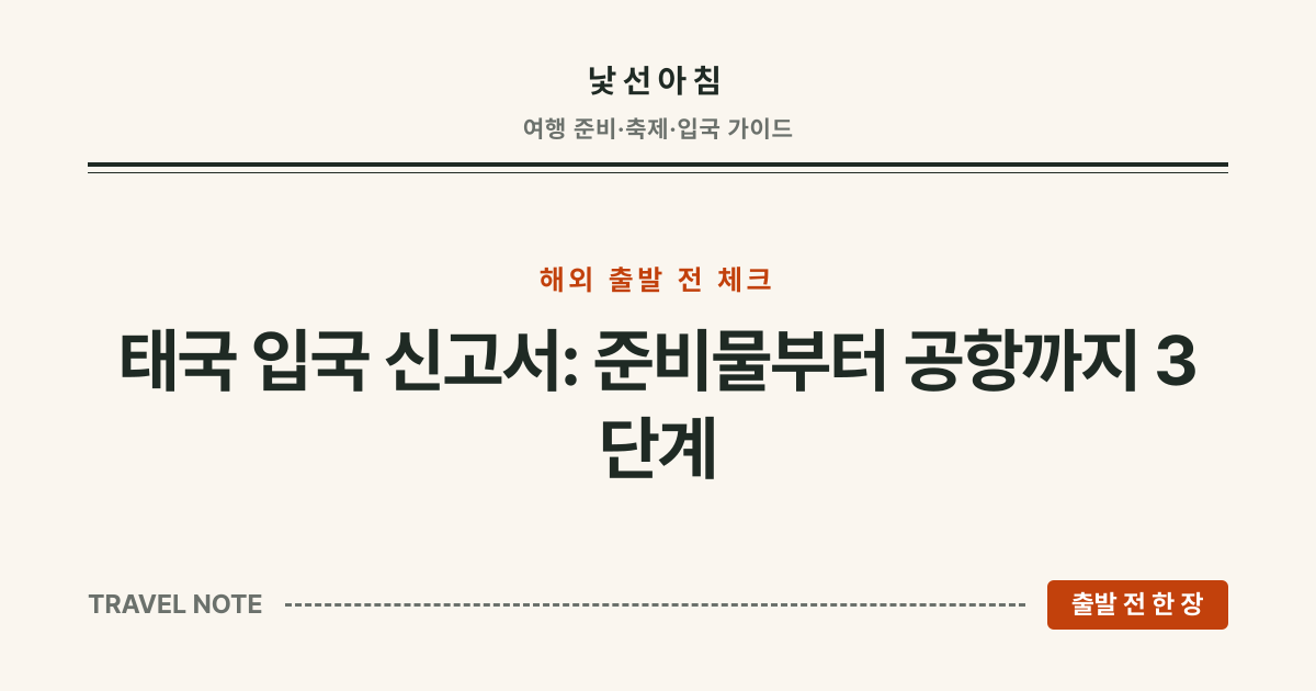 낯선아침 · 태국 입국 신고서: 준비물부터 공항까지 3단계