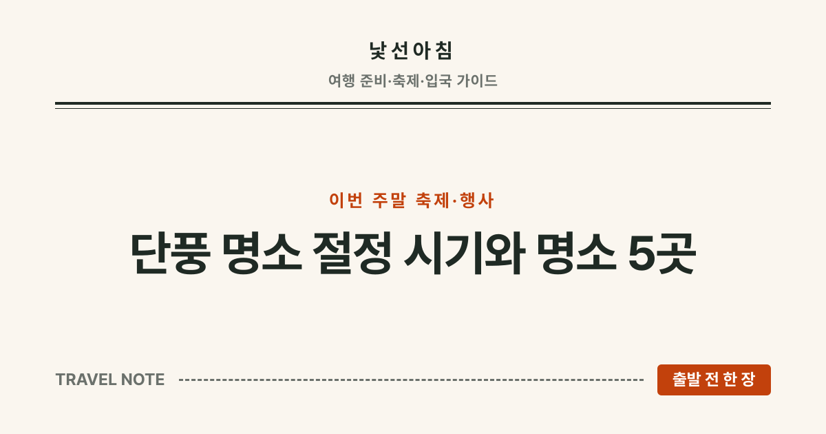 낯선아침 · 단풍 명소 절정 시기와 명소 5곳