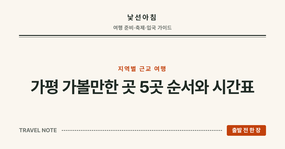 낯선아침 · 가평 가볼만한 곳 5곳 순서와 시간표