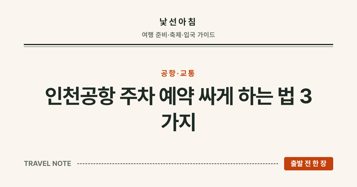 낯선아침 · 인천공항 주차 예약 싸게 하는 법 3가지