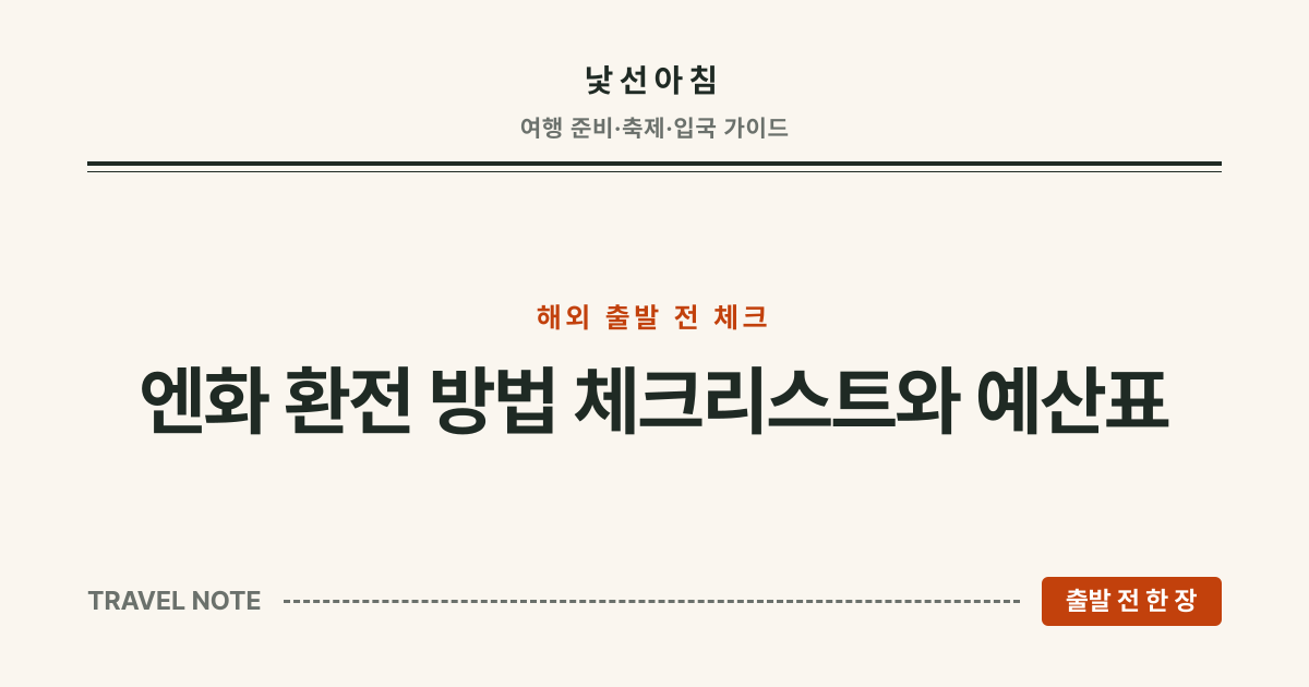 낯선아침 · 엔화 환전 방법 체크리스트와 예산표