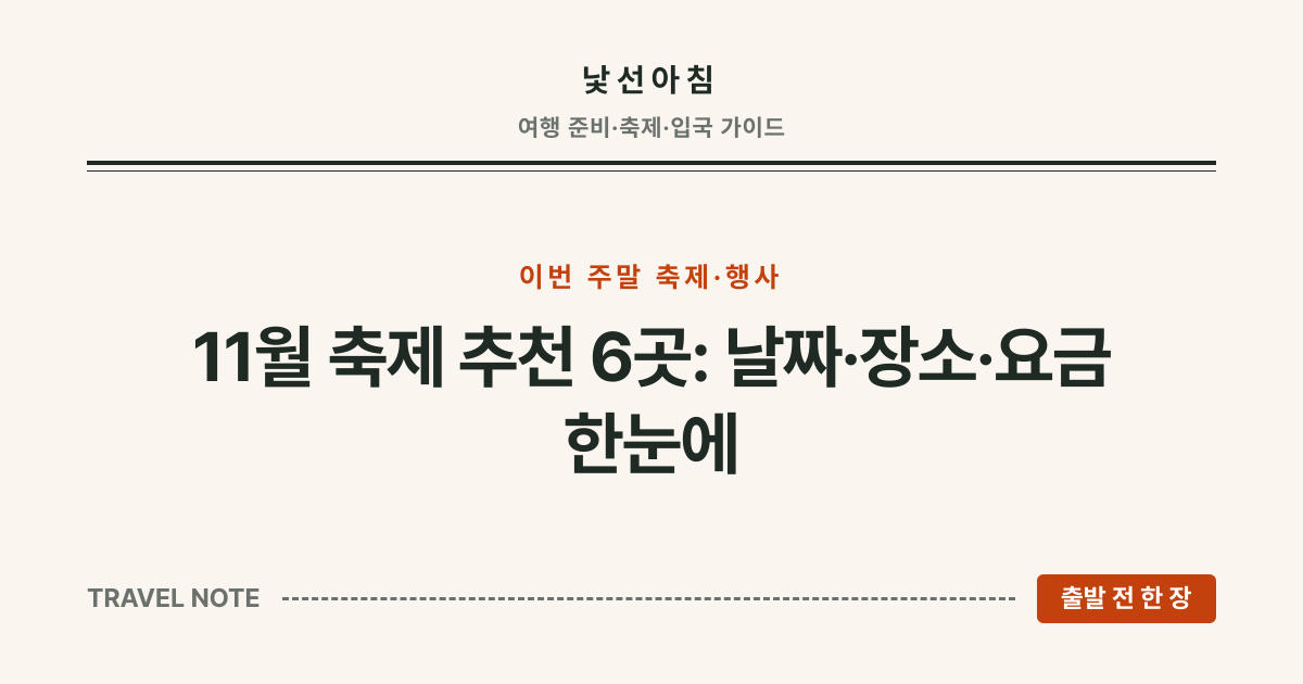 낯선아침 · 11월 축제 추천 6곳: 날짜·장소·요금 한눈에